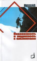 Безопасность и надежность в альпинизме
