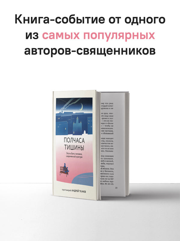 Полчаса тишины. Эссе о Боге, человеке, современной культуре