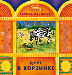 Друг в корзинке