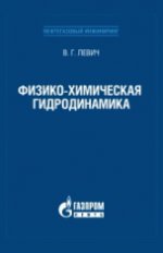 Физико-химическая гидродинамика, Издание 3-е, исправленное