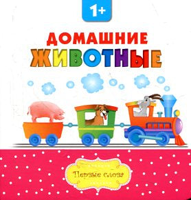 Домашние животные
