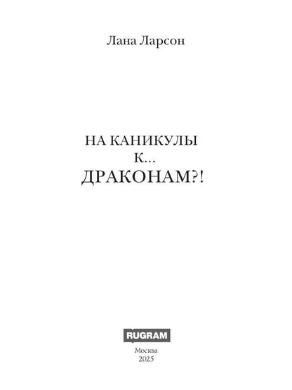 На каникулы к... ДРАКОНАМ?!