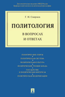 Политология в вопросах и ответах.-М.:Проспект,2023. /=241984/