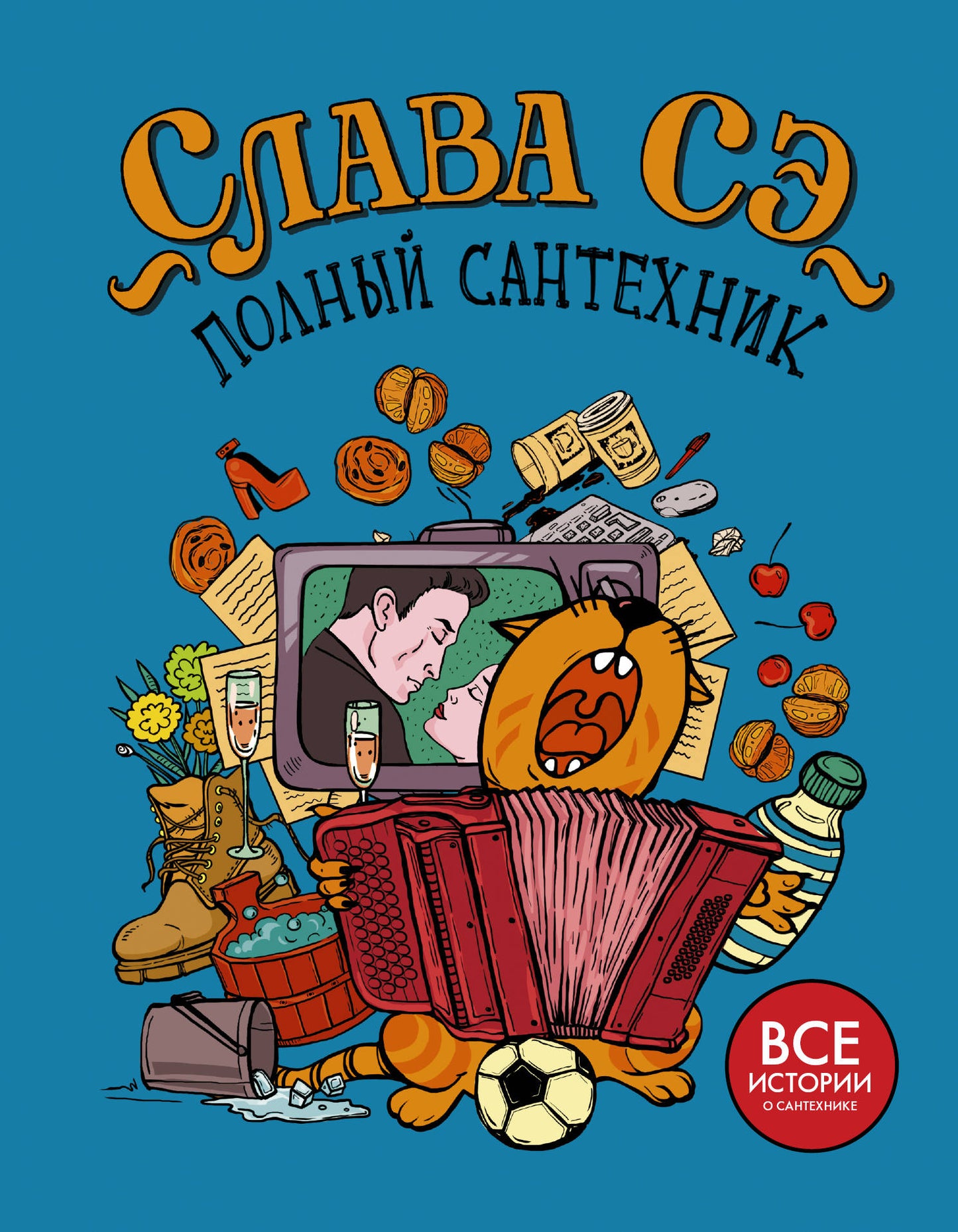 Полный сантехник (3 в 1)