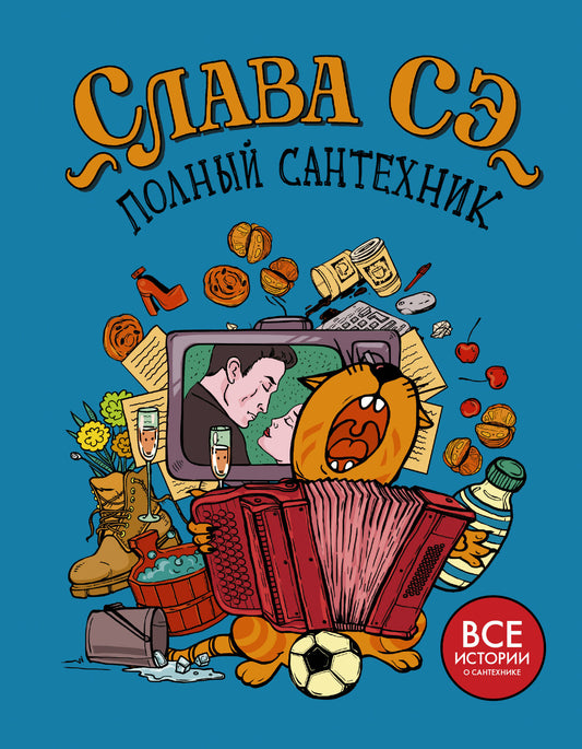 Полный сантехник (3 в 1)