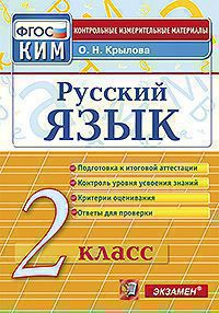 КИМн. Рус.яз 2кл Итог.аттестация