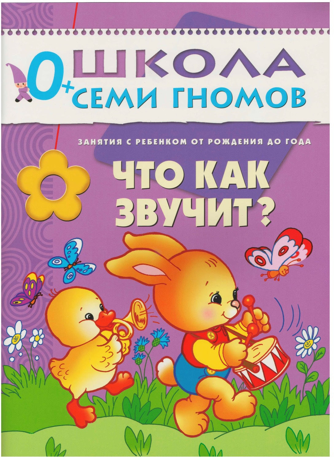 Школа Семи Гномов 0-1 год. Полный годовой курс (12 книг с картонной вкладкой).