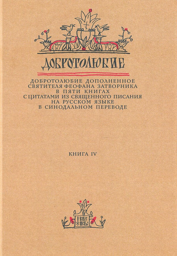 Le double de la Suisse pour les livres de la Suisse en Russie Синодальном переводе. Livre 4
