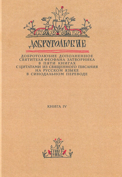 Le double de la Suisse pour les livres de la Suisse en Russie Синодальном переводе. Livre 4