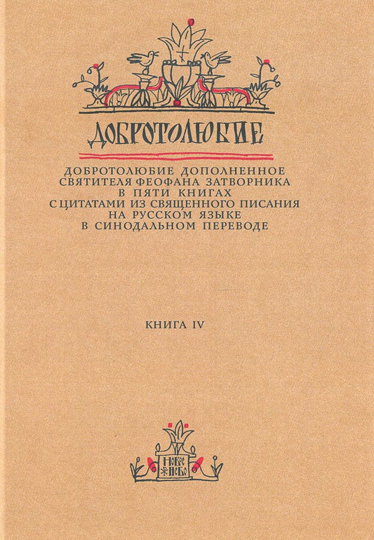 Le double de la Suisse pour les livres de la Suisse en Russie Синодальном переводе. Livre 4