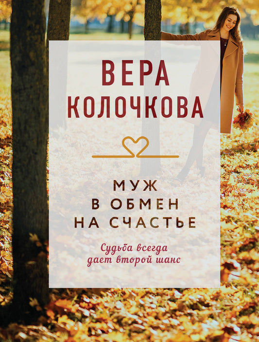 Муж в обмен на счастье