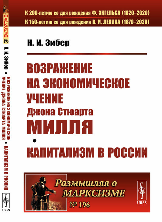 Возражение на экономическое учение Джона Стюарта Милля; Капитализм в России