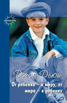 От ребенка-к миру, от мира-к ребенку