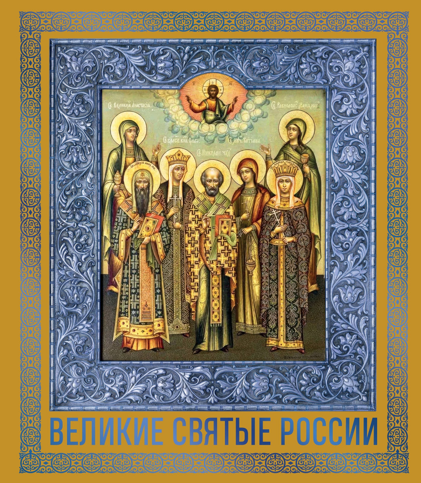Великие Святые России. Подарочное издание