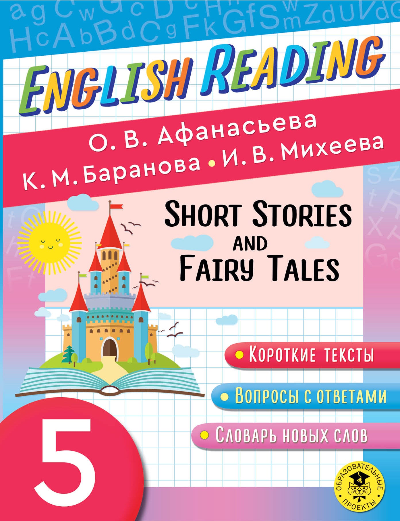 Читаем по-английски. Короткие рассказы и сказки. 5 класс English Reading. Short Stories and Fairy Tales. 5 class