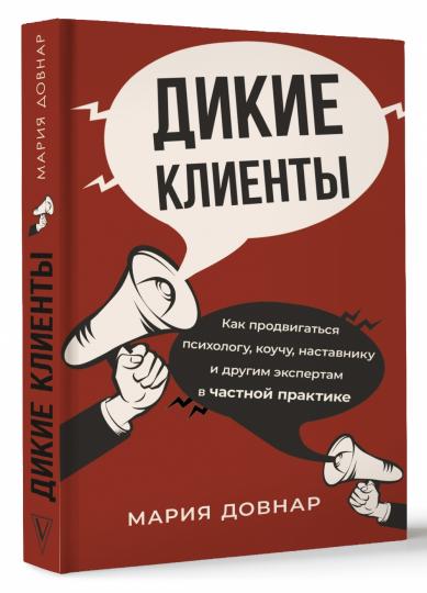 Дикие клиенты: как продвигаться психологу, коучу, наставнику и другим экспертам в частной практике