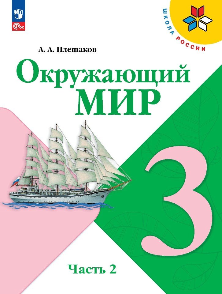 Плешаков. Окружающий мир. 3 classe. Учебник. 2 heures. 2. /ФГОС 2021