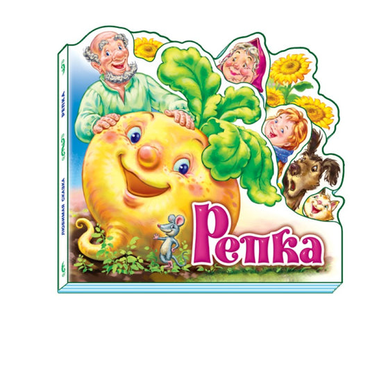 Любимая сказка - Репка