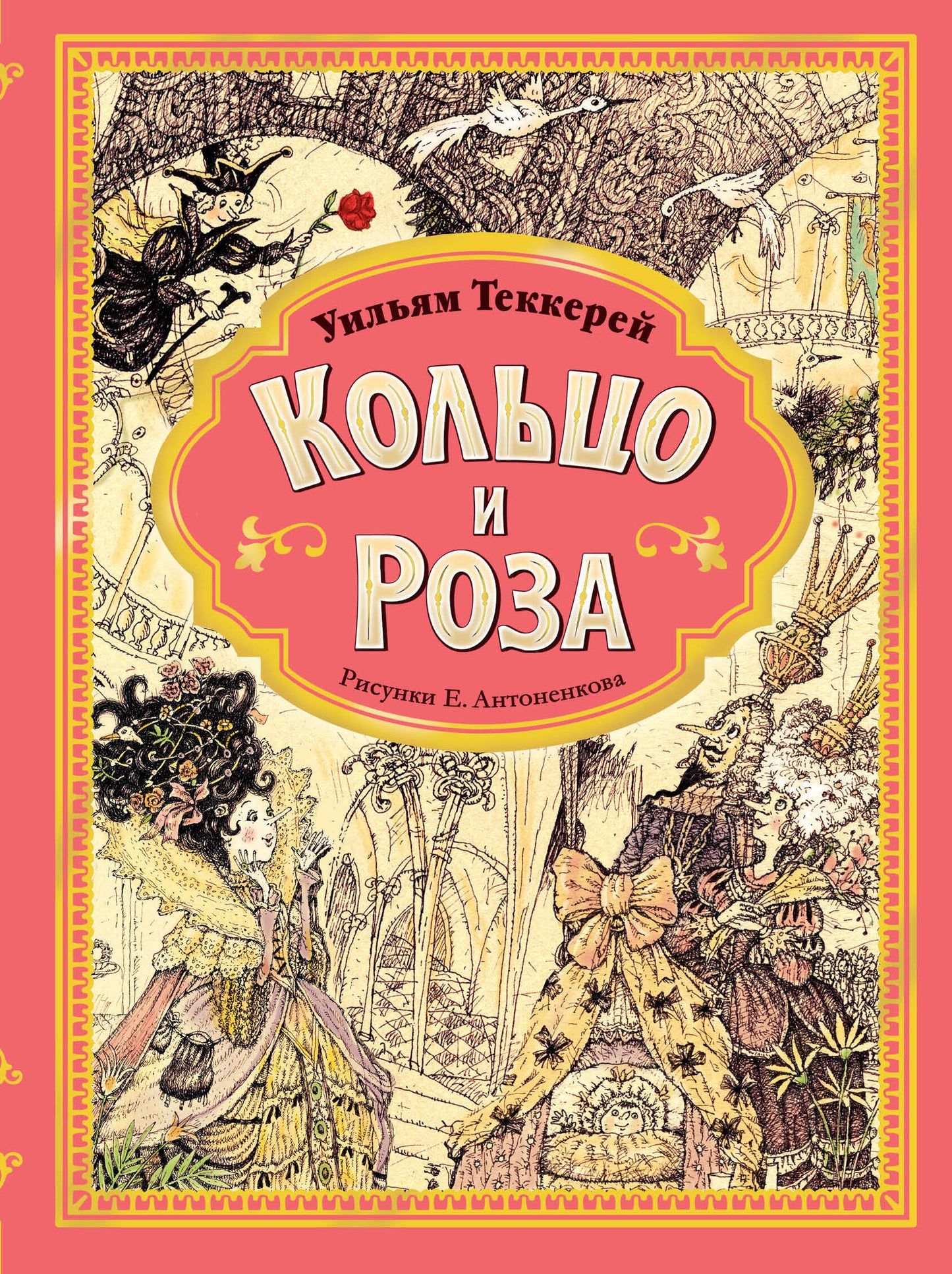 Кольцо и роза. Ris. Е. Antonenkova