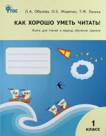 Как хорошо уметь читать! Книга для чтен. УМК Горец