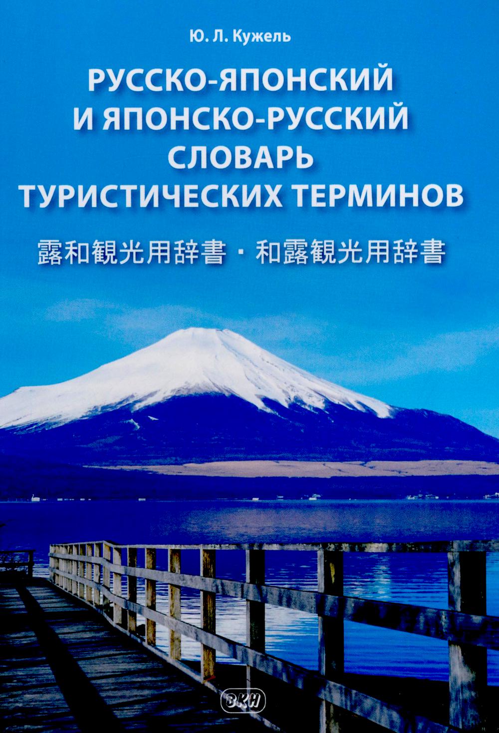 Terminaux touristiques russko-japonais et japonais-russki