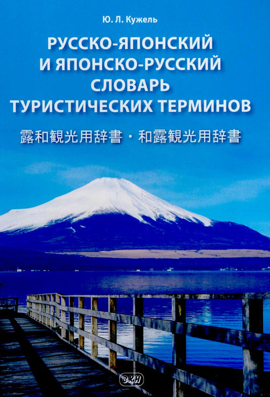 Terminaux touristiques russko-japonais et japonais-russki