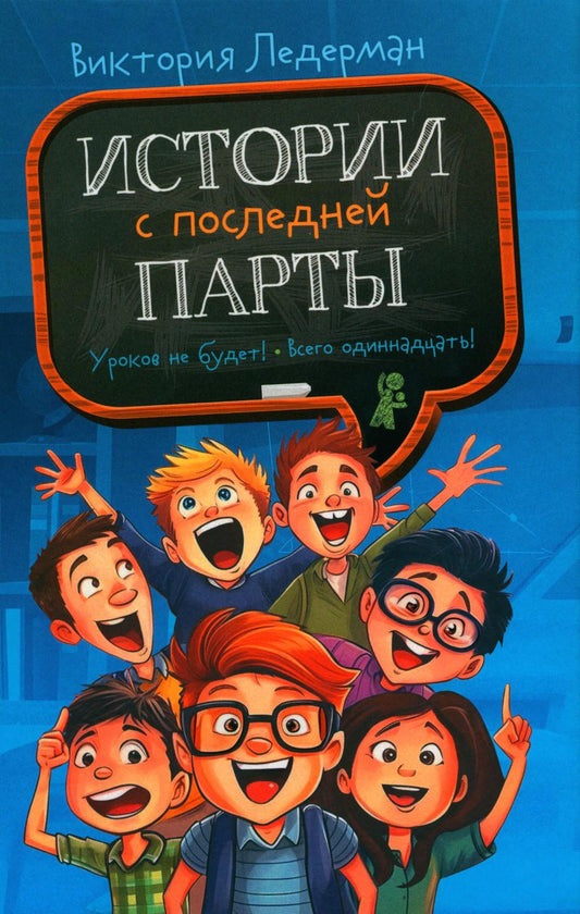 История с последней парты: Уроков не будет!; C'est tout à fait normal ! Или Шуры-муры в пятом "Д". 3-e изд., редизайн