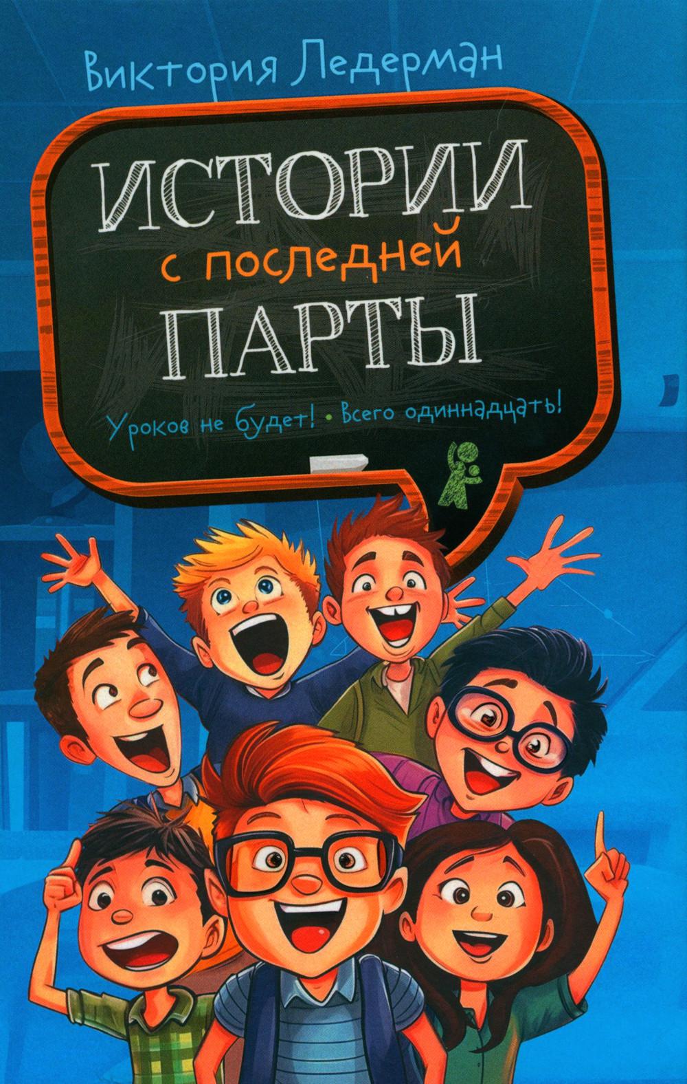 Истории с последней парты: Уроков не будет!; Всего одиннадцать! или Шуры-муры в пятом "Д"