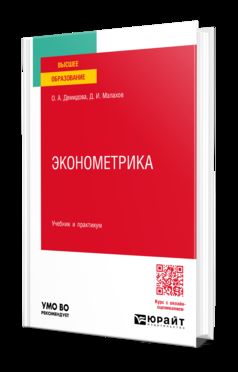 ЭКОНОМЕТРИКА. Travail et pratique pour les femmes