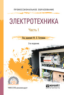 Электротехника в 2 ч. Часть 1 3-е изд. , пер. И доп. Учебное пособие для спо