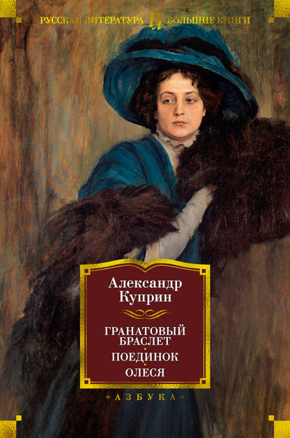 Гранатовый браслет. Поединок. Olesya
