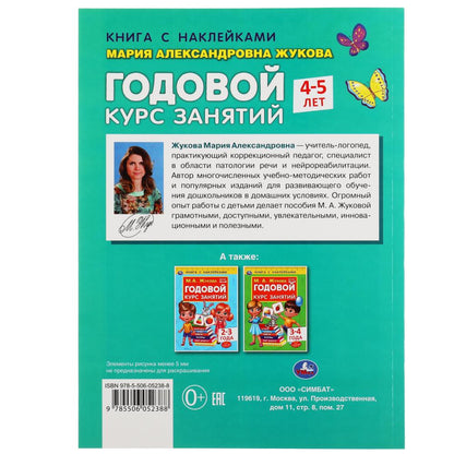 Годовой курс занятий 4-5 лет. М. А. Жукова. Книга с наклейками. 205х280мм, 96 стр. Умка в кор.15шт