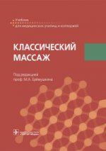 Классический массаж (специальность 34.02.02 «Медицинский массаж» (для обучения лиц с ограниченными возможностями здоровья по зрению))