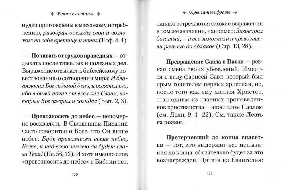 Вечные истины. Крылатые фразы, пословицы и поговорки библейского происхождения.7А.332стр.(з-з№11023)