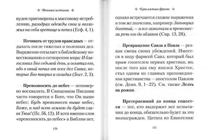 Вечные истины. Крылатые фразы, пословицы и поговорки библейского происхождения.7А.332стр.(з-з№11023)