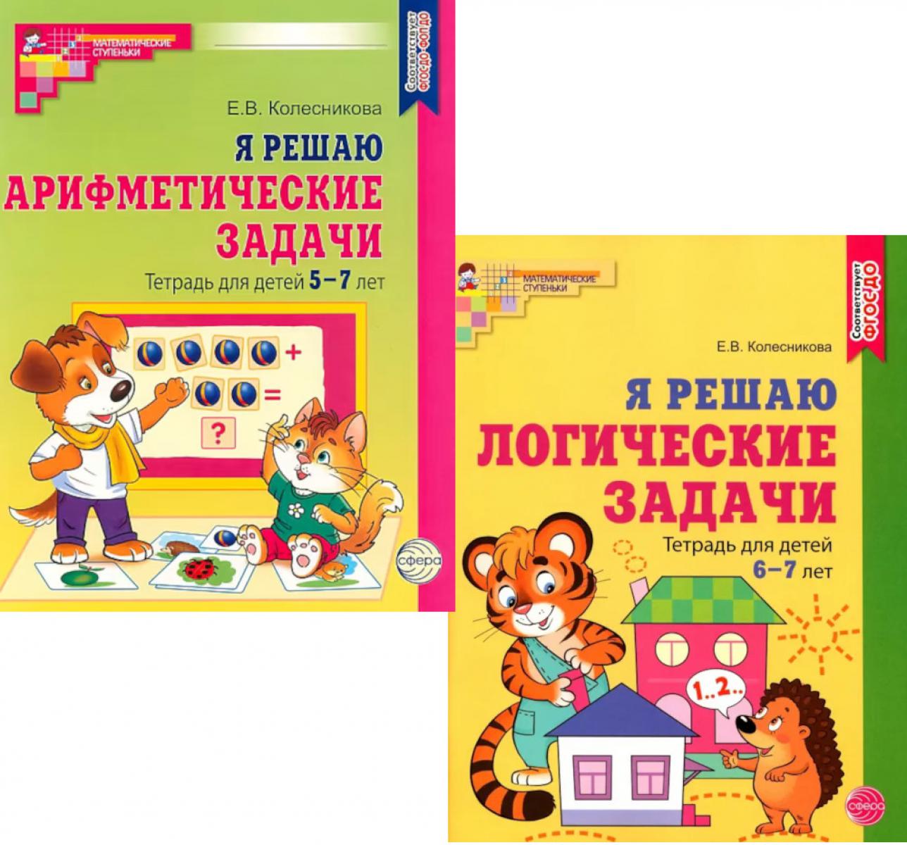 J'ai trouvé des solutions logiques. J'ai trouvé des solutions arithmétiques. Тетради для детей 5-7 лет (комплект из 2-х книг)