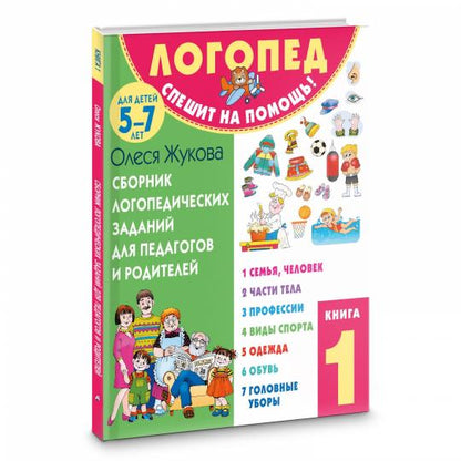 Сборник логопедических заданий для педагогов и родителей. Книга 1: Семья и человек. Части тела. Профессии. Виды спорта. Одежда. Обувь. Головные уборы
