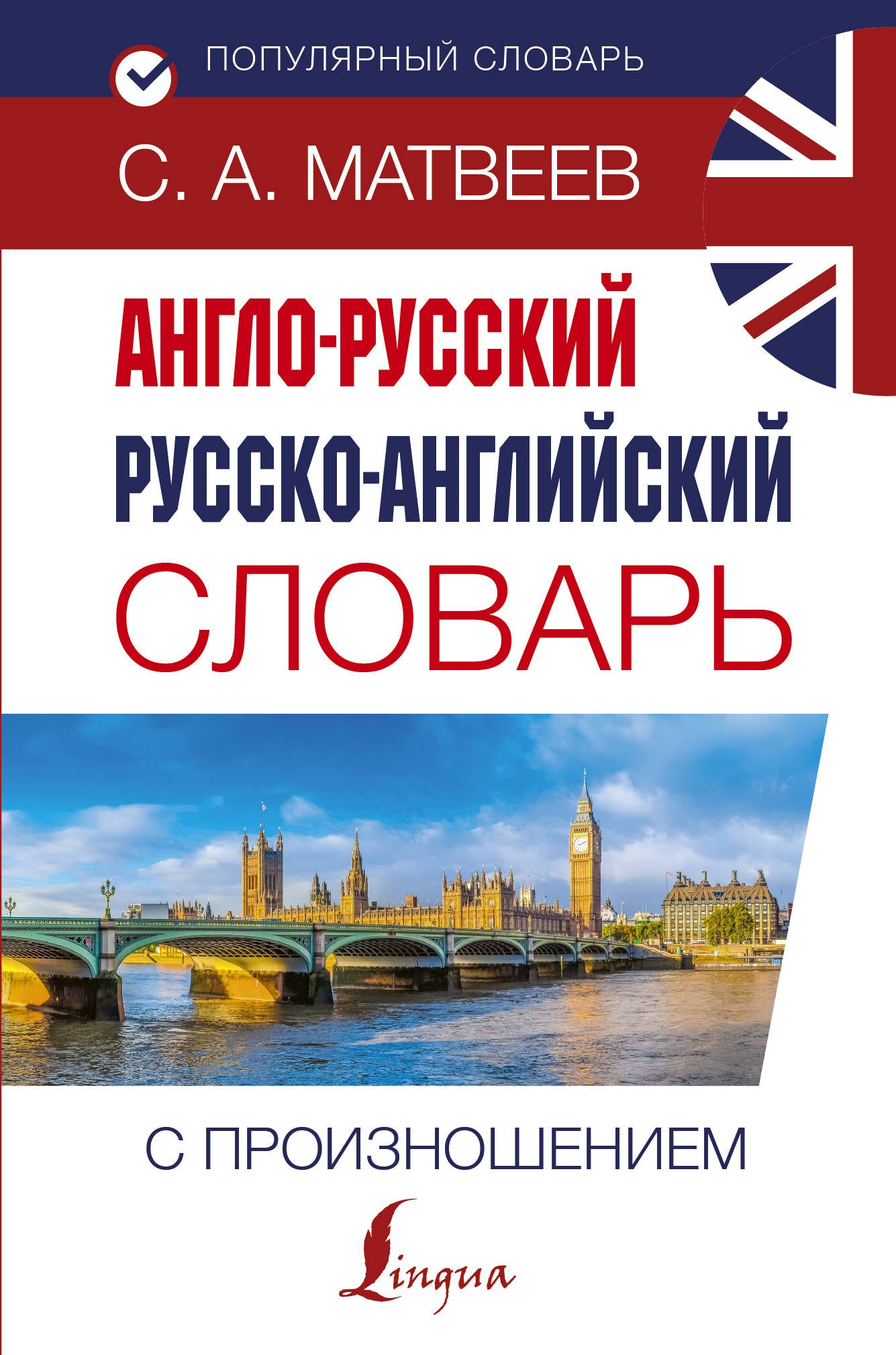Le slovar anglo-russque russko-angliais avec le programme