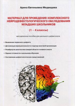 Материал для проведения комплексного нейродефектологического обследования младших школьников: (1-4 кл.) методическое пособие