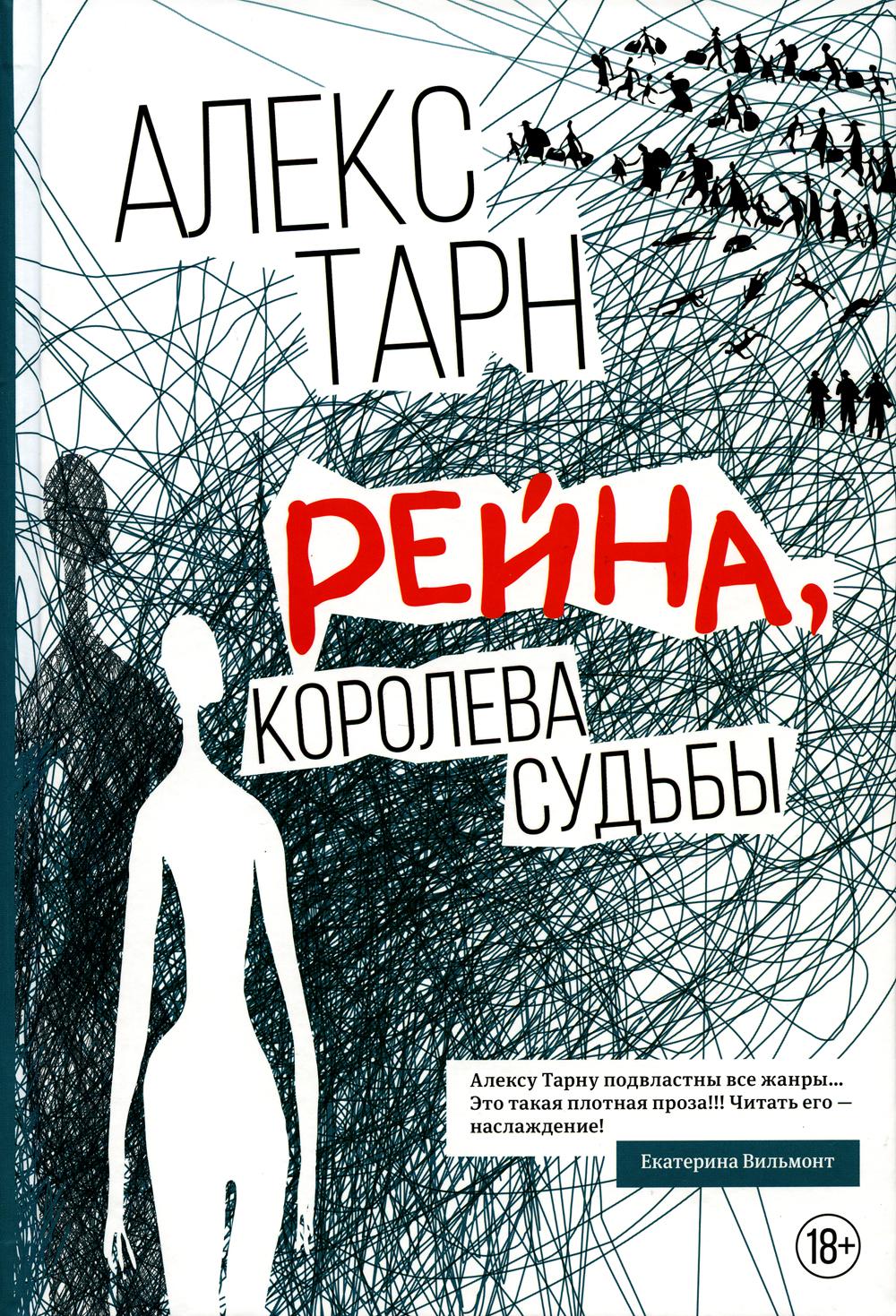 Рейна, королева судьбы: роман