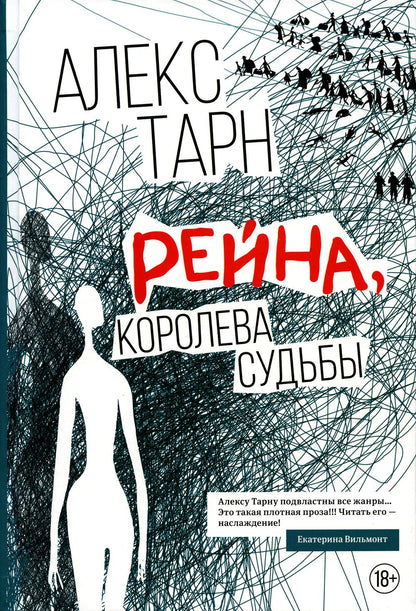 Рейна, королева судьбы: роман