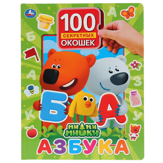 "Умка". Азбука. МиМиМишки. 100 окошек для малышей. Format: 225x282mm. Объем: 12 карт.стр. dans кор.24шт