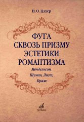 Фуга сквозь призму эстетики романтизма (Мендельсон, Шуман, Лист, Брамс)