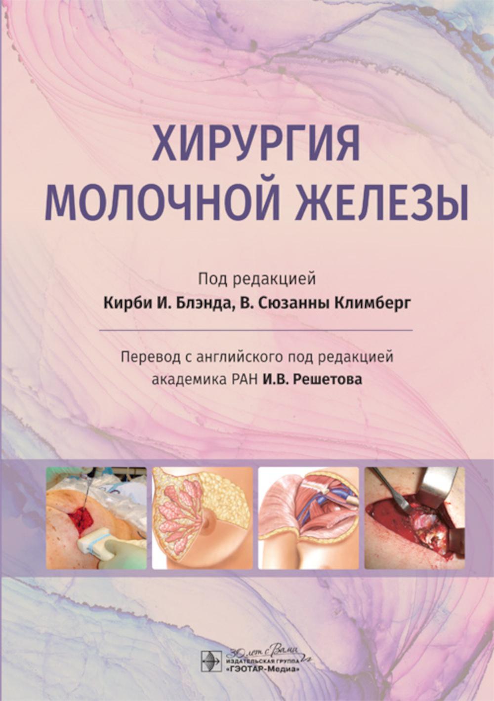 Хирургия молочной железы / под ред. K. И. Блэнда, В. C. Climberg ; par. с англ. под ред. И. В. Решетова. — Москва : ГЭОТАР-Медиа, 2024. — 496 с. : IL.