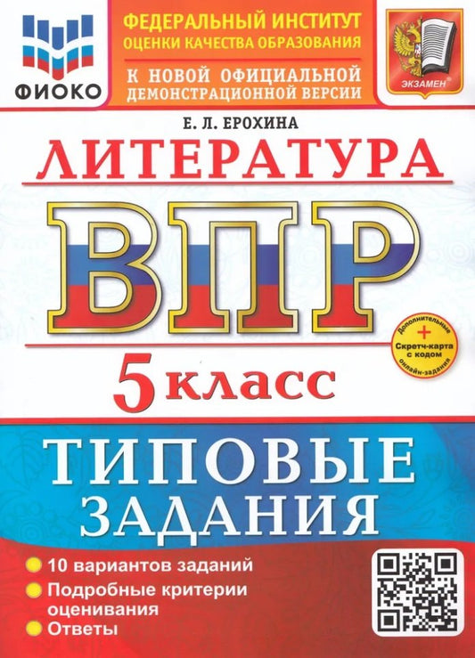 Ерохина. ВПР. ФИОКО. Литература 5кл. 10 вариантов. ТЗ. ФГОС НОВЫЙ + Скретч-карта с кодом