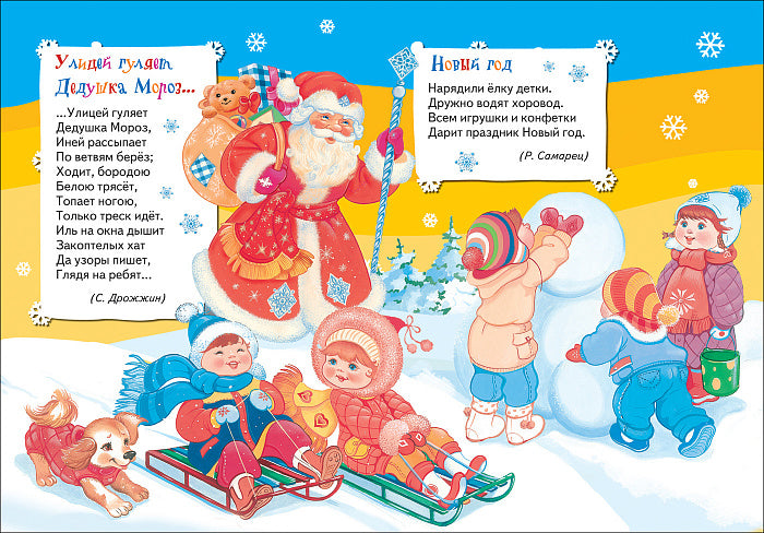 Новогодняя сказка (Всё-всё-всё для малышей)