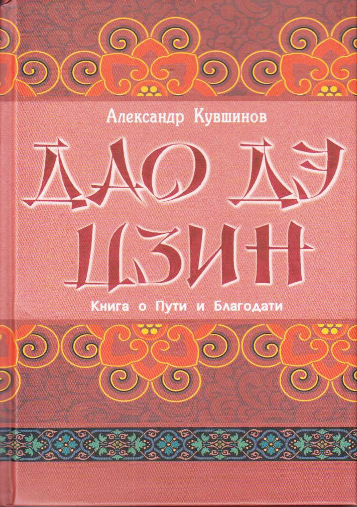Лао Цзы. Дао дэ цзин. Книга о Пути и Благодати (с комментариями)