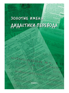 Золотые имена дидактики перевода : коллективная монография / под общ. réd. Н.Н. Гавриленко