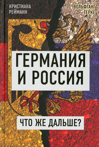Германия и Россия. Что же дальше? Кристиана Рейманн, Вольфганг Герке