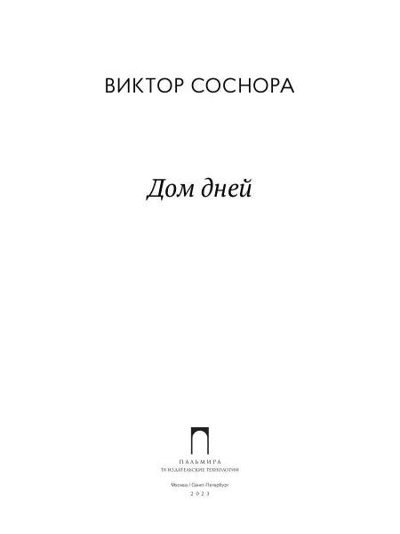 Дом дней